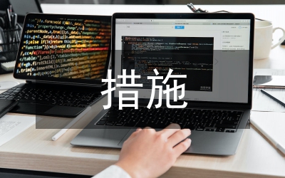 推進(jìn)黨建措施