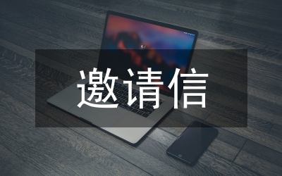 邀請(qǐng)信格式