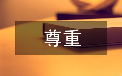 互相尊重主權(quán)原則論文