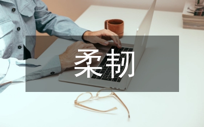 柔韌性訓(xùn)練舞蹈教學(xué)論文