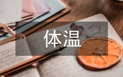 全麻術(shù)后早期低體溫護(hù)理論文