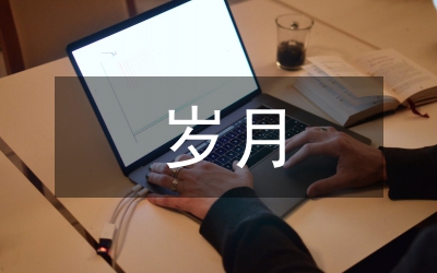 充滿活力的歲月