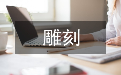 浮雕和雕刻的區(qū)