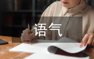語氣副詞研究論文