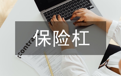 保險(xiǎn)杠生產(chǎn)線成本控制研究