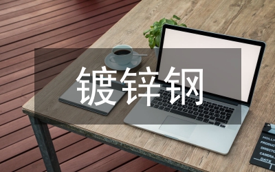 鍍鋅鈍化生產(chǎn)工藝論文