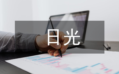 日光燈電路分體式設(shè)計分析