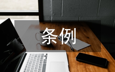 兩個(gè)條例