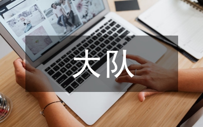 少先大隊輔導員工作總結(jié)