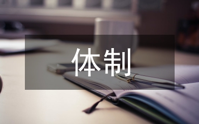 農(nóng)墾體制改革管理論文