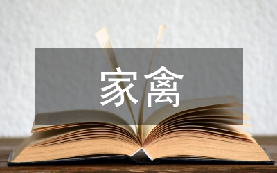 市家禽疫病防治管理制度