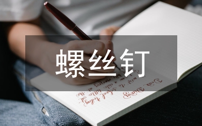 螺絲釘