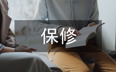 保修服務(wù)合同