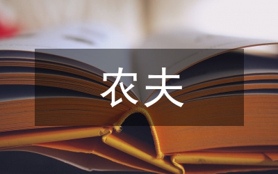 農夫之死讀后感