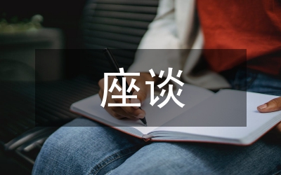 考生代表招聘座談會(huì)的講話