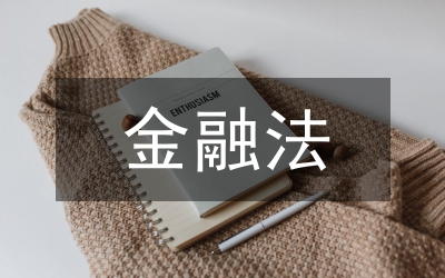 離岸金融法律適用問(wèn)題分析