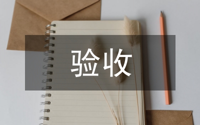 驗(yàn)收會(huì)致辭電信
