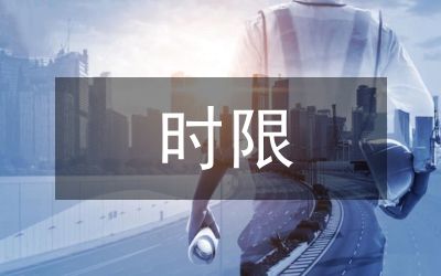 舉證時(shí)限制度