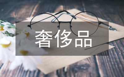 奢侈品牌跨國(guó)營(yíng)銷策略研究
