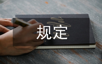 補充醫(yī)療保險規(guī)定