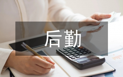后勤半年工作計劃