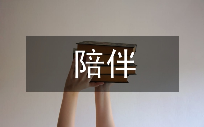 陪伴作文