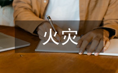 冬春火災(zāi)防控方案