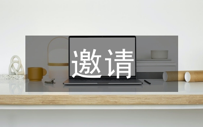 邀請(qǐng)邀請(qǐng)函