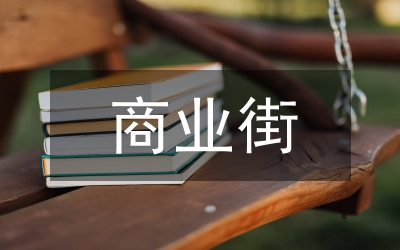 加強(qiáng)商業(yè)街建設(shè)安排