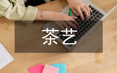 茶藝實(shí)訓(xùn)總結(jié)