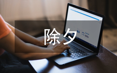 舊上海除夕夜的守歲風(fēng)俗