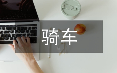 騎車志愿服務(wù)者發(fā)言稿