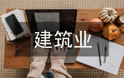 建筑業(yè)市場(chǎng)環(huán)境分析