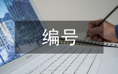 編號規(guī)則