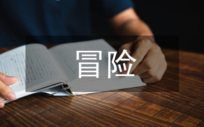 叢林冒險(xiǎn)