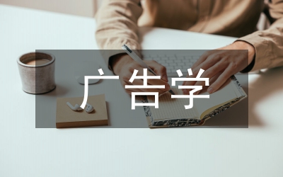 廣告學(xué)概念