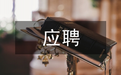 校長(zhǎng)的應(yīng)聘演講稿