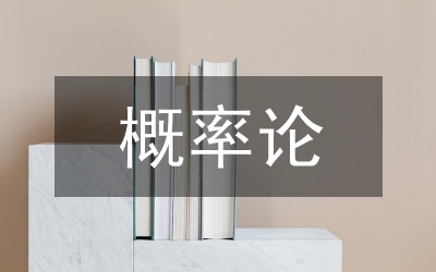 概率論與數(shù)理統(tǒng)計試題