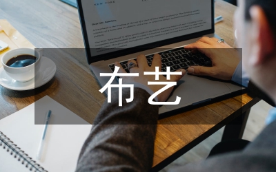 拼布藝術(shù)發(fā)展及設(shè)計