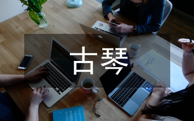 古琴