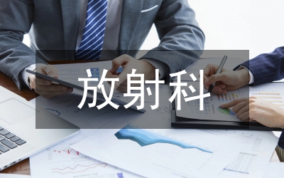 放射源責(zé)任保險(xiǎn)國(guó)際情況分析