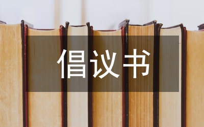 農(nóng)信社增資擴股倡議書