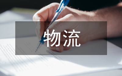 物流學(xué)科體系構(gòu)建論文