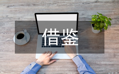 借鑒國外經(jīng)驗(yàn)防范所得稅會(huì)計(jì)利潤操縱論文