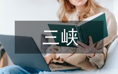 三峽工程