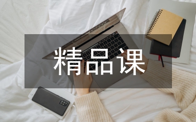 精品資源共享課項(xiàng)目建設(shè)論文
