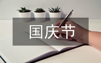國(guó)慶節(jié)送給朋友的祝福語(yǔ)