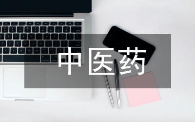 中醫(yī)藥院?？茖W教學論文