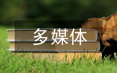 電教多媒體在職業(yè)技能教學(xué)作用論文