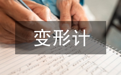 變形